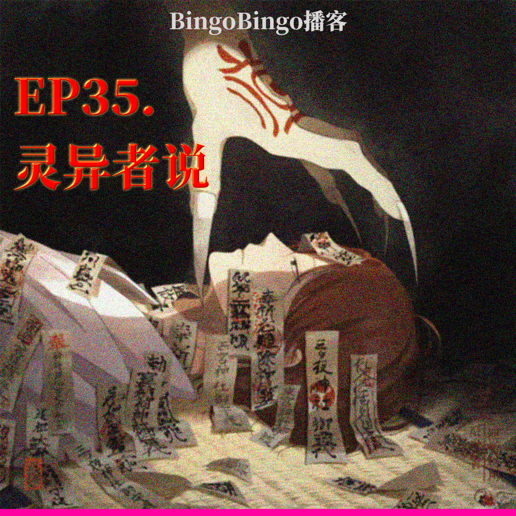 Ep35.灵异者说：灵异体质的我差点死在国外，我是如何自救的？ episode artwork