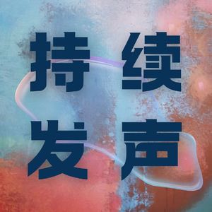 持续发声
