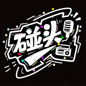 碰头