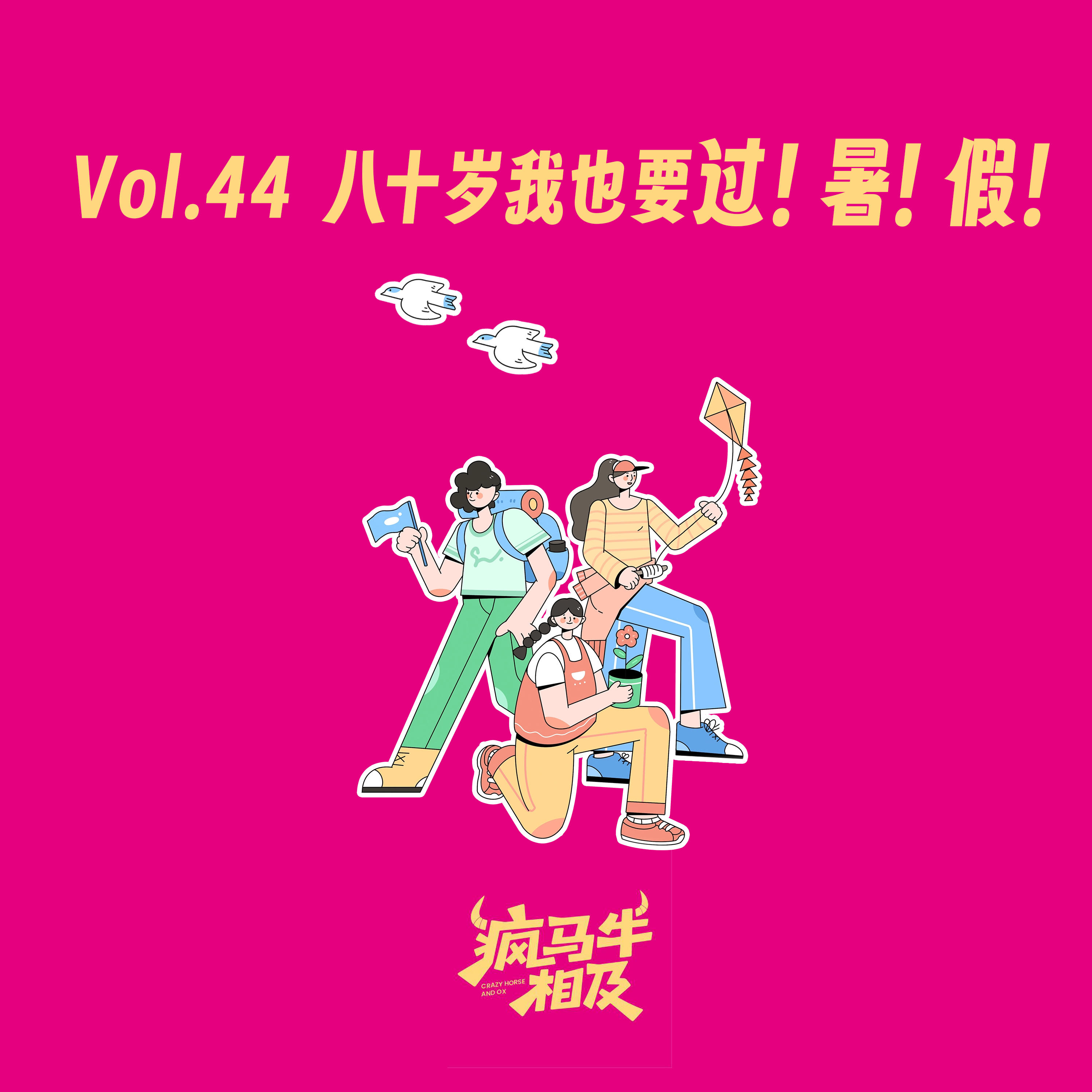 Vol.44 八十岁我也要过!暑!假!! episode artwork