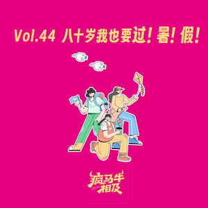 Vol.44 八十岁我也要过！暑！假！！