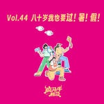 Vol.44 八十岁我也要过！暑！假！！