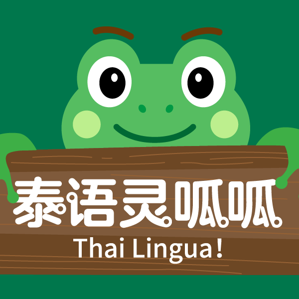 泰语灵呱呱 Thai Lingua!