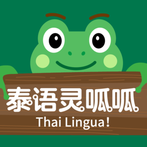 EP04 泰语对话必备问句："你...吗？"【场景短句】