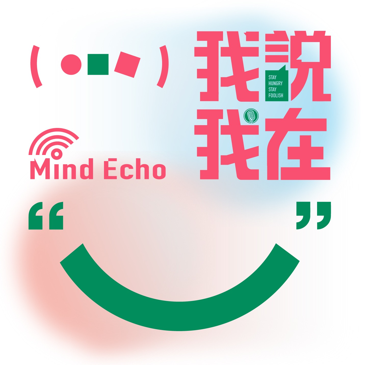我说我在 MindEcho