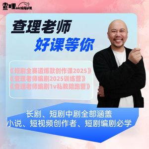 查理的编剧课-零基础到高阶实操