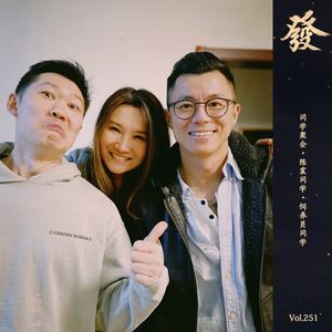 251期 - 同学聚会互揭老底儿局 · 陈震同学 · 饲养员同学