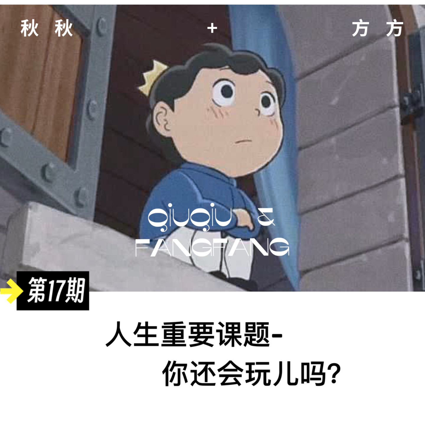 第 17 期-人生重要课题：你还会玩儿吗 episode artwork