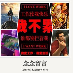 531期：友聊FM《念念留言》