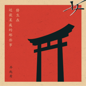 088.有点邪门：《发生在近畿某处的那些事 肆》异起看