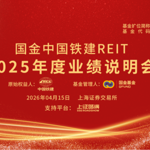 国金中国铁建REIT2025年度业绩说明会丨REITs新视线