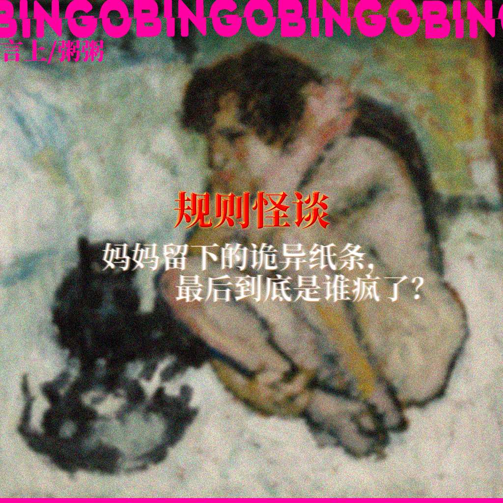 Ep9.规则怪谈: 妈妈留下的诡异纸条，最后到底是谁疯了？ episode artwork