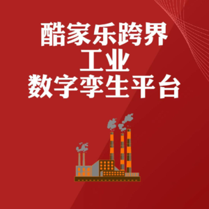 酷家乐“出息”了！跨界做“群核工业AI数字孪生平台”！从设计家居到设计“具身智能空间”，规划机器人干活路径