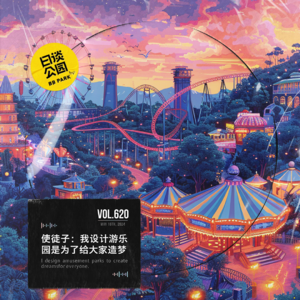 vol.620 使徒子：我设计游乐园是为了给大家造梦