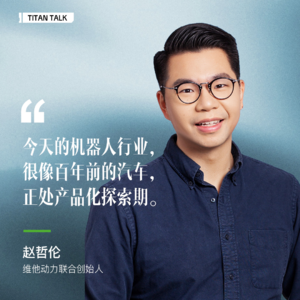 大批智驾人涌入机器人赛道！和维他动力赵哲伦聊：为何押注消费级四足机器人？