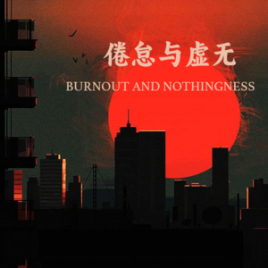 倦怠与虚无：我们为何越努力，越空虚？