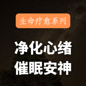 30分钟深度催眠｜深度放松内心，让心灵回归宁静，快速放松入睡下来！