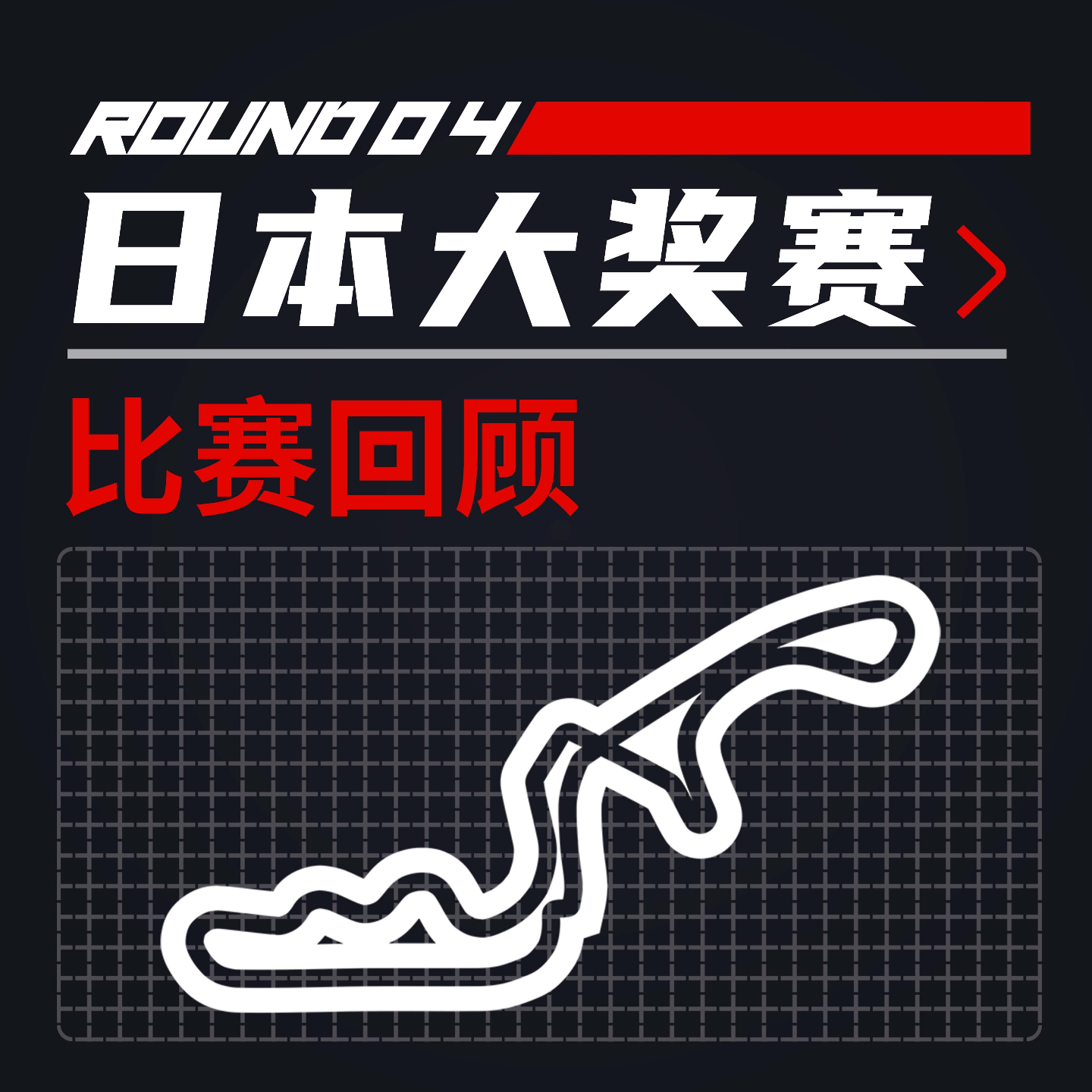 cover of episode 24R04日本｜铃鹿精彩保胎战+中国站前瞻Q&A【飞驰圈F1复盘】