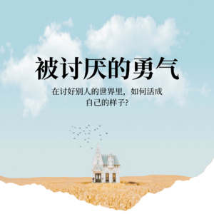 03.被讨厌的勇气——在讨好别人的世界里，如何活成自己的样子？