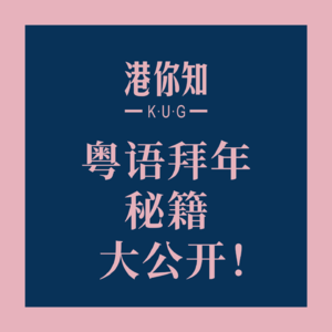 粤语学习丨粤语拜年秘籍大公开！