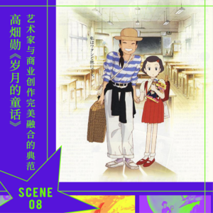 SCENE8 高畑勋《岁月的童话》｜艺术家与商业创作完美融合的典范