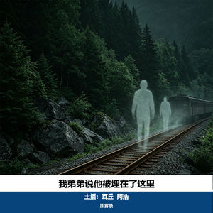 09. 我弟弟说他被埋在了这里｜长白山托梦擒凶案