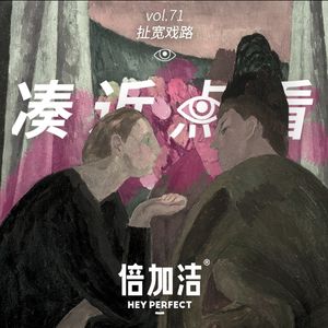 VOL 71 - 扯宽戏路：才不会害怕人生的每一次现场直播