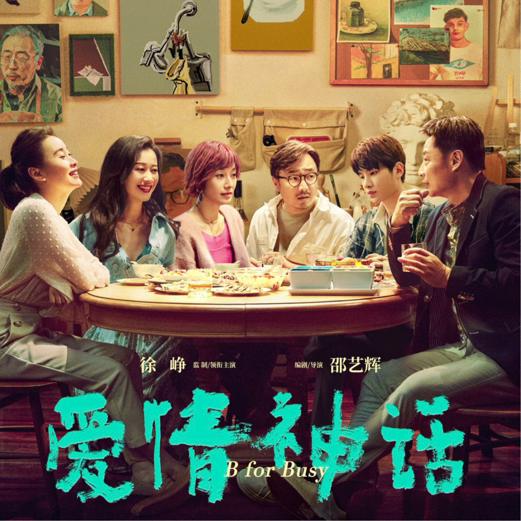 28.聊聊邵艺辉导演的《爱情神话》：透过不同角色探讨两性之间的爱情观 episode artwork