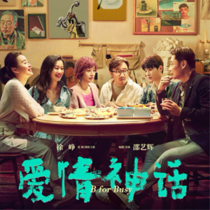 28.聊聊邵艺辉导演的《爱情神话》：透过不同角色探讨两性之间的爱情观