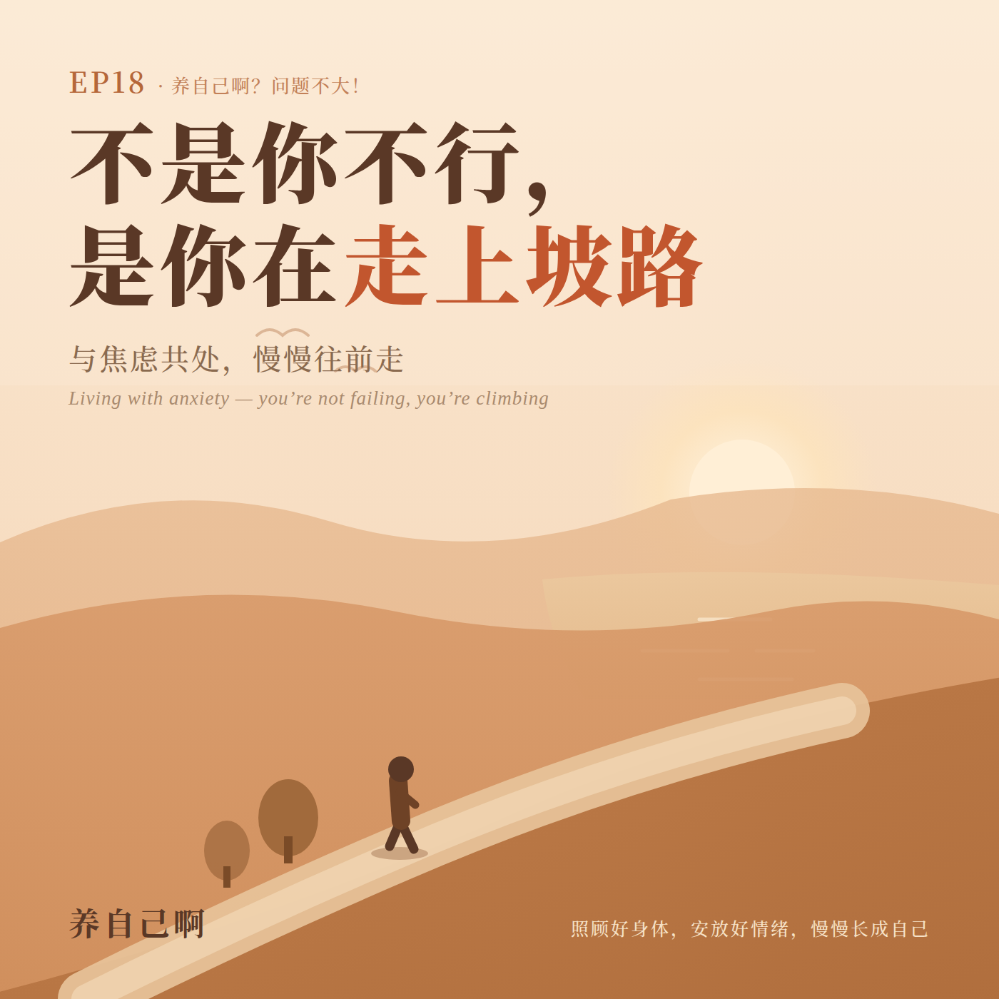 18.与焦虑共处 | 不是你不行,是你在走上坡路 episode artwork