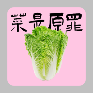 菜是原罪04 :春季看片会 — 厉害的观众敢于下厉害的结论