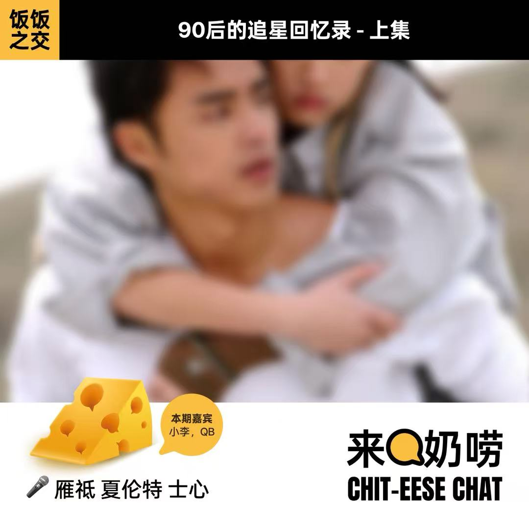 Vol.09 饭饭之交｜90后的追星回忆录-上集 episode artwork