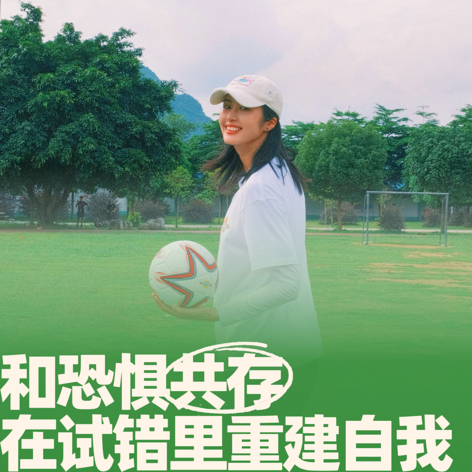 73.和恐惧共存，在试错里重建自我 episode artwork