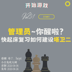 vol.51 | 管理员~你醒啦！快起床复习如何建设塔卫二
