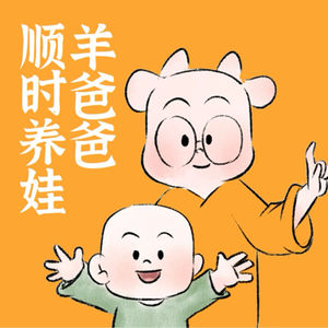 羊爸爸养娃说