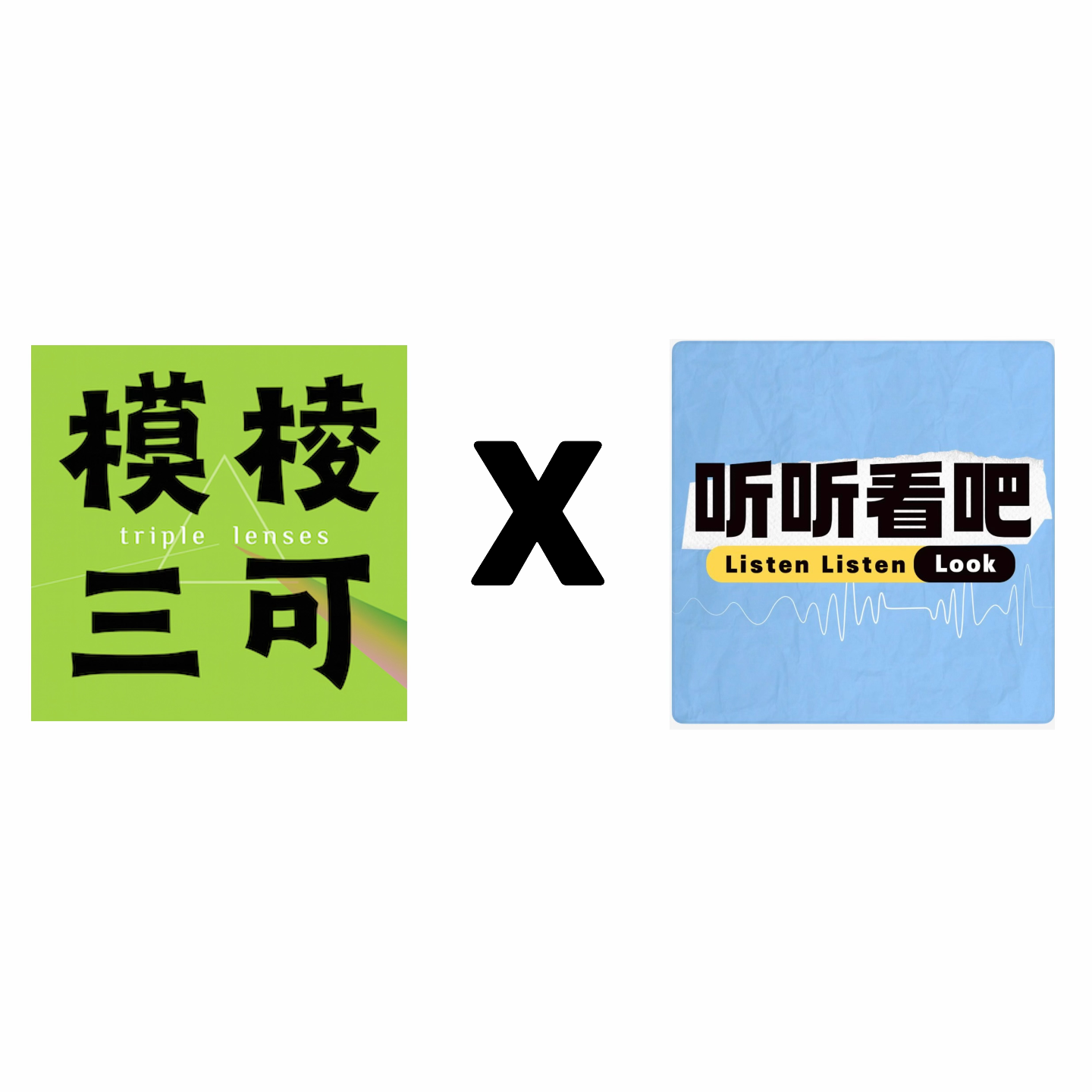 E18.模棱三可X听听看吧：中国人在德国上班好自由，好离谱 episode artwork