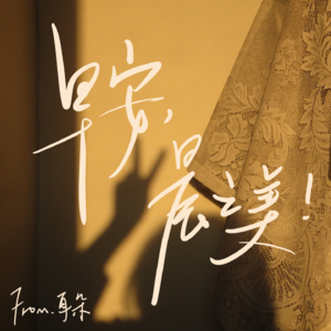 08. 早安曲计划「耳朵早安」