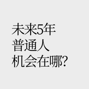No.20【对话慧客堂】未来5年最大的投资机会就是投资自己