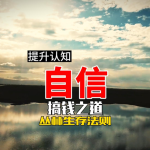 自信 搞钱之道 丛林生存法则