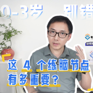 0-3 岁这 4 个练脑节点！ 孩子的大脑正式夺权