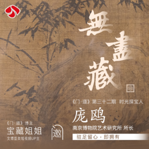 vol.32 凭什么是苏东坡?南京博物院重磅大展「无尽藏」策展人专访