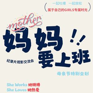 Vol.4 对话三位好朋友：全职妈妈的辞职信&蛋糕、简历和奥特曼
