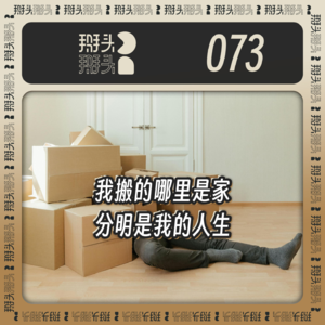 073:我搬的哪里是家,分明是我的人生