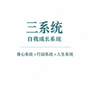 《三系统-自我成长系统》