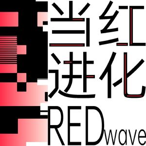Vol.02 在了解自己之前，我不知道什么是美｜REDwave当红进化