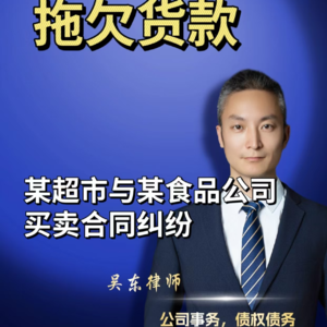 某超市与某食品公司买卖合同纠纷解析