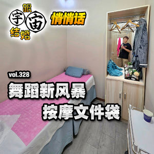 vol.328 舞蹈新风暴，按摩文件袋