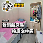 vol.328 舞蹈新风暴，按摩文件袋