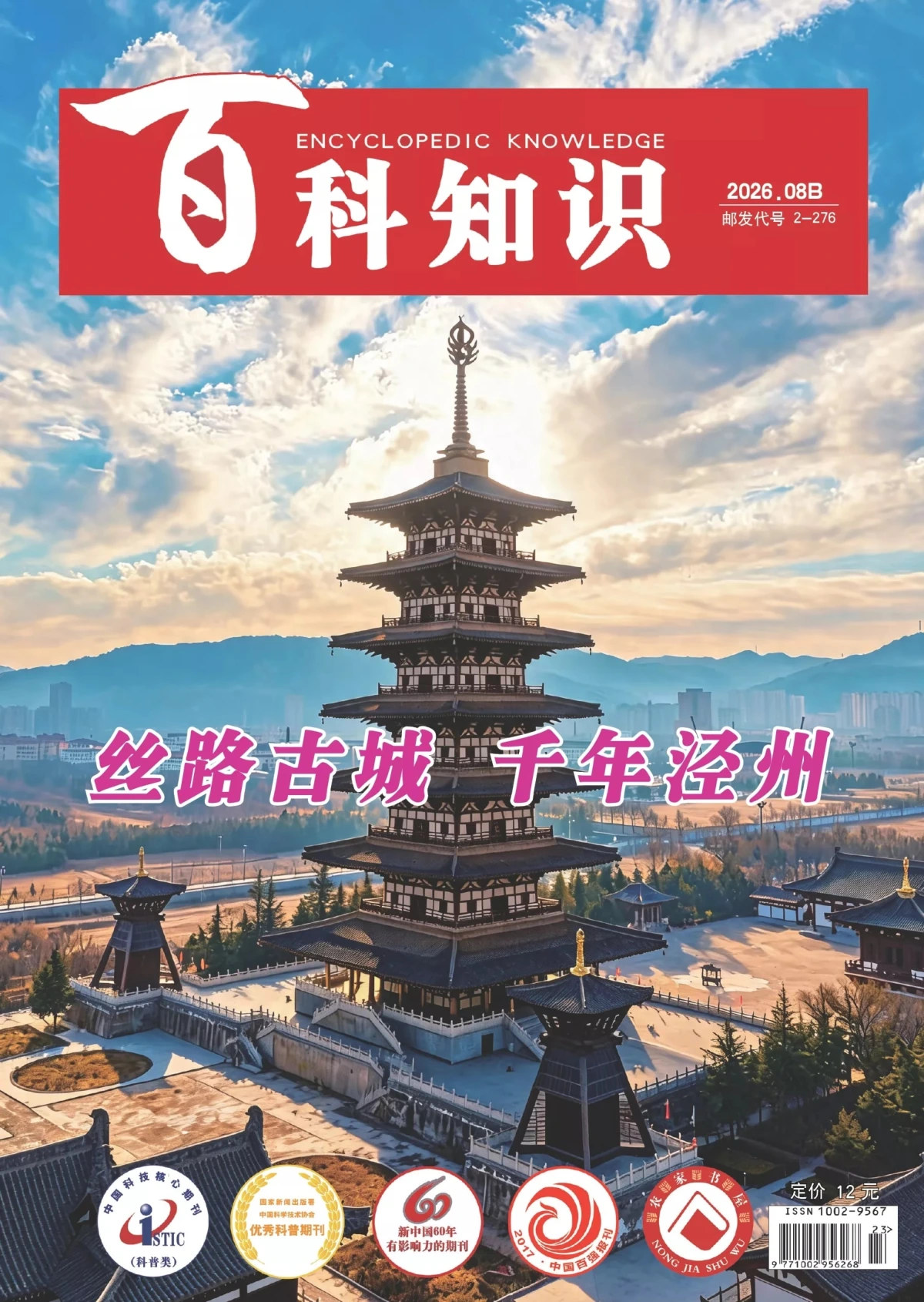 百科知识 2026全年1-12月共24期 PDF