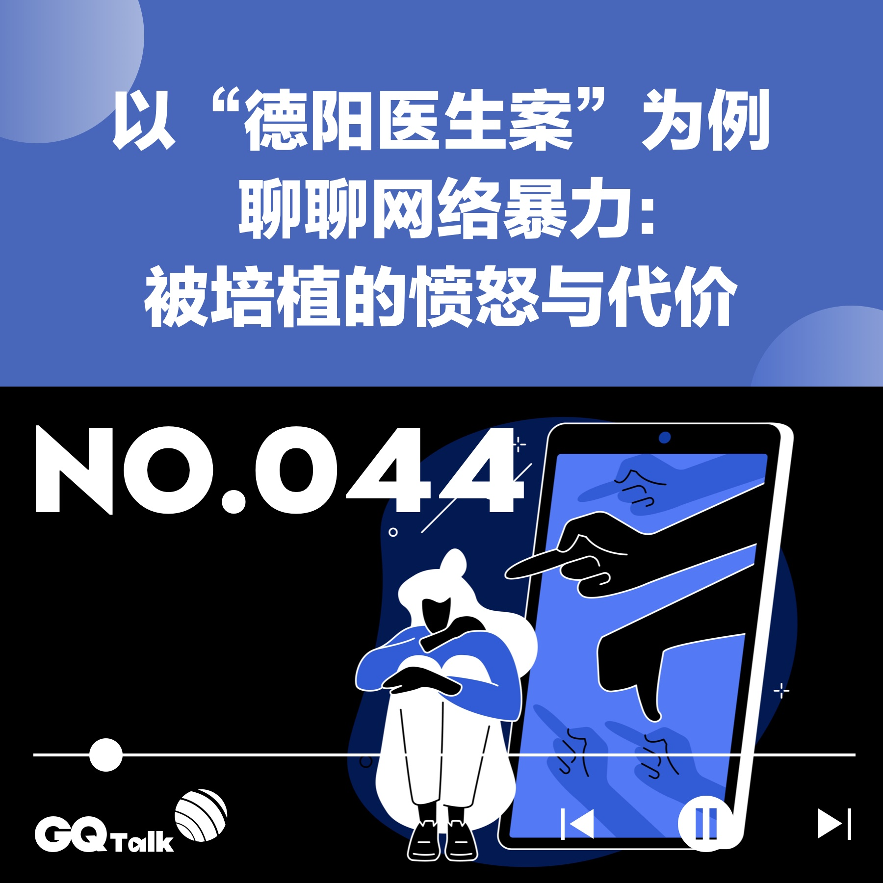 cover of episode 【044】以“德阳医生案”为例聊聊网络暴力：被培植的愤怒与代价